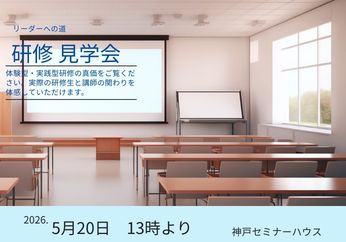 リーダーへの道・見学会