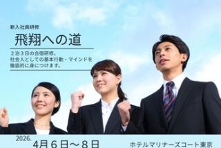 2泊3日新人研修「飛翔への道」