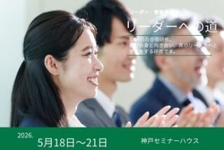 ３泊４日「リーダーへの道」