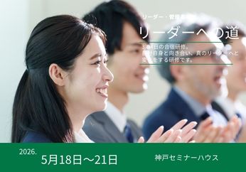3泊4日「リーダーへの道」
