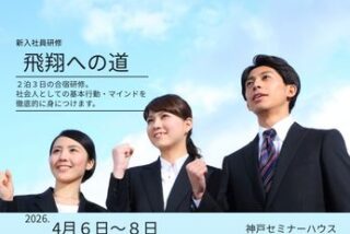 2泊3日新人研修「飛翔への道」