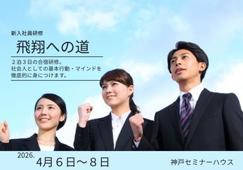2泊3日新人研修「飛翔への道」