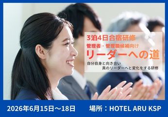 3泊4日「リーダーへの道」