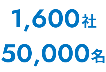 1,600社 50,000名