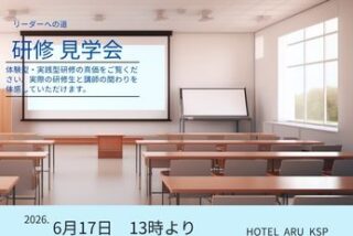 リーダーへの道・見学会