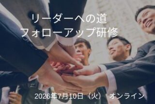 リーダーへの道　フォローアップ研修