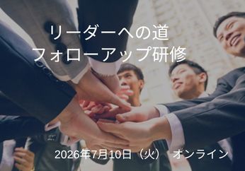 リーダーへの道 フォローアップ研修