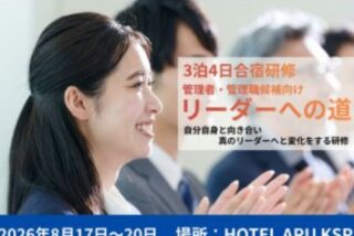 ３泊４日「リーダーへの道」