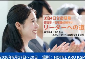 ３泊４日「リーダーへの道」