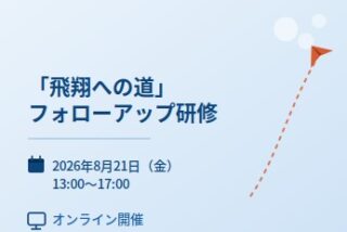 飛翔への道　フォローアップ研修