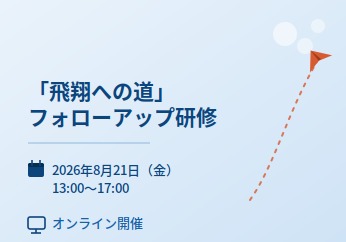飛翔への道（新入社員）　フォローアップ研修