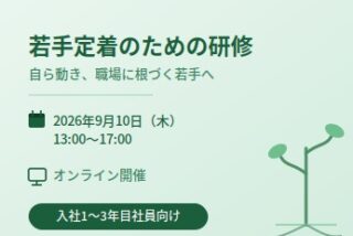 【無料】若手定着のための研修