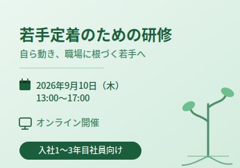 【無料】若手定着のための研修