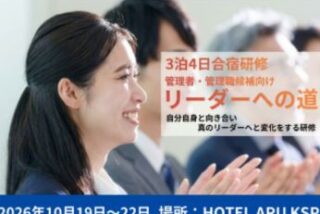 ３泊４日「リーダーへの道」