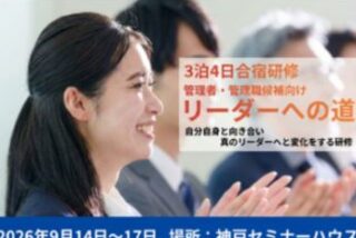 ３泊４日「リーダーへの道」