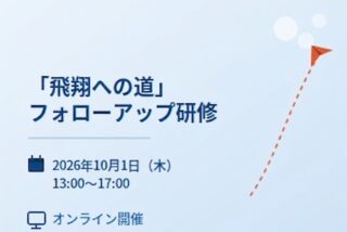 飛翔への道（新入社員）　フォローアップ研修