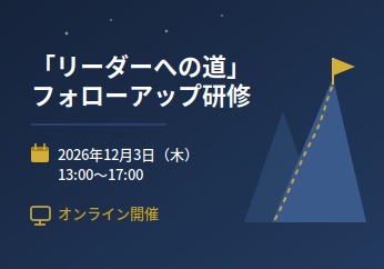 リーダーへの道 フォローアップ研修