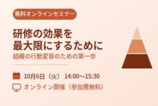 (無料オンラインセミナー）「研修の効果を最大限にするために」