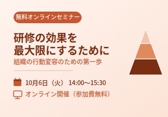 (無料オンラインセミナー）「研修の効果を最大限にするために」
