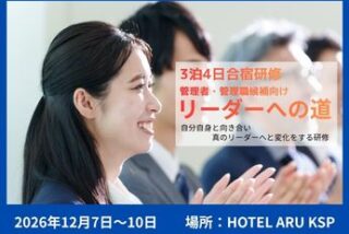 ３泊４日「リーダーへの道」