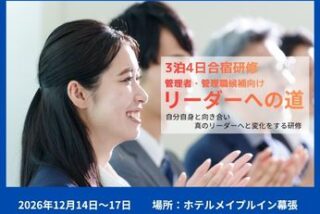 ３泊４日「リーダーへの道」
