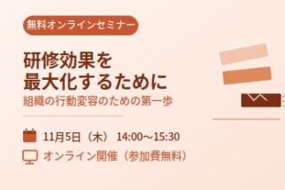 (無料オンラインセミナー）「研修効果を最大化するために」