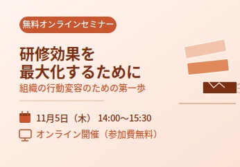(無料オンラインセミナー)「研修効果を最大化するために」